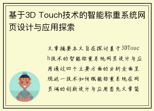 基于3D Touch技术的智能称重系统网页设计与应用探索 基于3D Touch技术的智能称重系统网页设计与应用探索