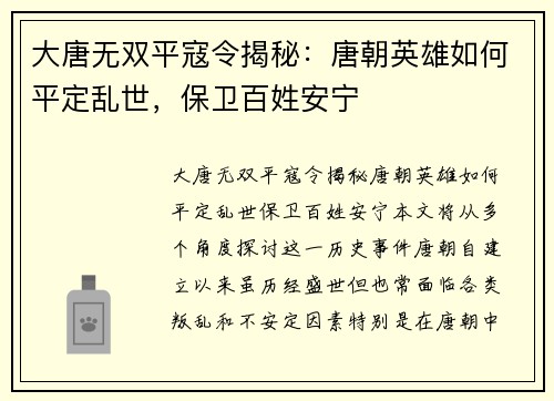 大唐无双平寇令揭秘:唐朝英雄如何平定乱世,保卫百姓安宁 大唐无双平寇令揭秘:唐朝英雄如何平定乱世,保卫百姓安宁