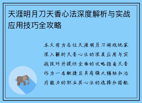 天涯明月刀天香心法深度解析与实战应用技巧全攻略 天涯明月刀天香心法深度解析与实战应用技巧全攻略
