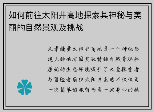 如何前往太阳井高地探索其神秘与美丽的自然景观及挑战 如何前往太阳井高地探索其神秘与美丽的自然景观及挑战