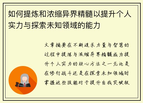 如何提炼和浓缩异界精髓以提升个人实力与探索未知领域的能力 如何提炼和浓缩异界精髓以提升个人实力与探索未知领域的能力