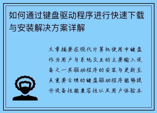 如何通过键盘驱动程序进行快速下载与安装解决方案详解 如何通过键盘驱动程序进行快速下载与安装解决方案详解