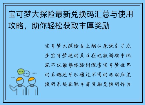 宝可梦大探险最新兑换码汇总与使用攻略,助你轻松获取丰厚奖励 宝可梦大探险最新兑换码汇总与使用攻略,助你轻松获取丰厚奖励