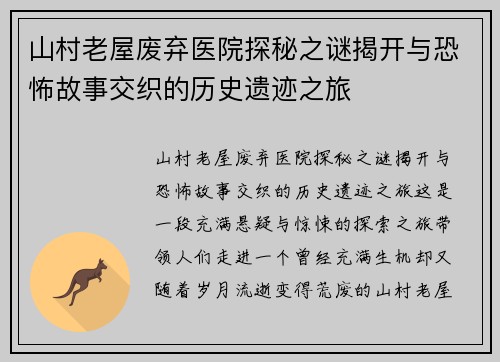 山村老屋废弃医院探秘之谜揭开与恐怖故事交织的历史遗迹之旅 山村老屋废弃医院探秘之谜揭开与恐怖故事交织的历史遗迹之旅