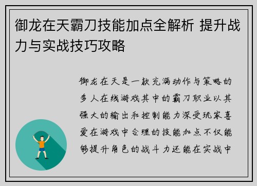 御龙在天霸刀技能加点全解析 提升战力与实战技巧攻略 御龙在天霸刀技能加点全解析 提升战力与实战技巧攻略