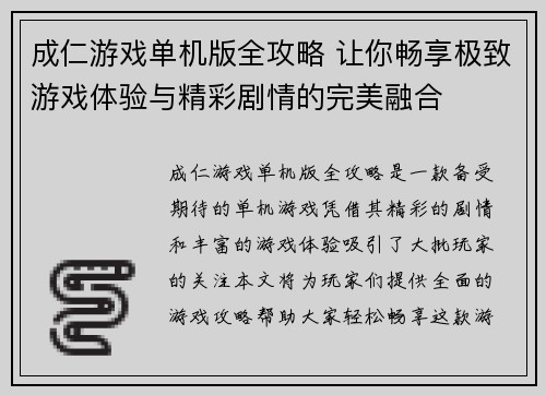 成仁游戏单机版全攻略 让你畅享极致游戏体验与精彩剧情的完美融合 成仁游戏单机版全攻略 让你畅享极致游戏体验与精彩剧情的完美融合