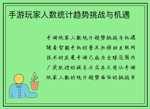 手游玩家人数统计趋势挑战与机遇