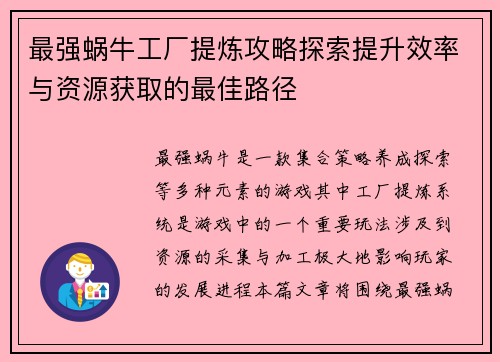 最强蜗牛工厂提炼攻略探索提升效率与资源获取的最佳路径 最强蜗牛工厂提炼攻略探索提升效率与资源获取的最佳路径